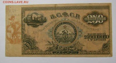 ЗСФСР 250 000 000 рублей 1924г. с 200р.до22.02.18г.в22:00м - IMG_0740.JPG