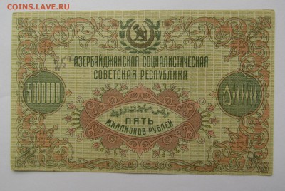 Азербайджан 5 000 000 рублей 1923г. с 200р.до 22.02в 22:00 м - IMG_0746.JPG