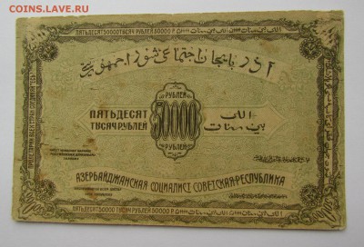 Азербайджан 50 000 рублей 1921г. с 200р. до 22.02.в 22:00мск - IMG_0756.JPG