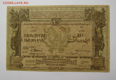 Азербайджан 50 000 рублей 1921г. с 200р. до 22.02.в 22:00мск - IMG_0755.JPG