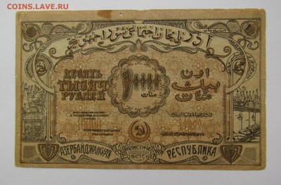 Азербайджан 10 000 рублей 1921г. с 200р. до 22.02в 22:00мск - IMG_0748.JPG