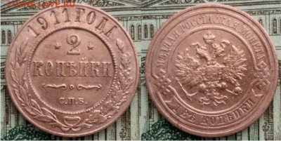 Империя-2 копейки 1911 г. С.П.Б., 21.00 мск 24.02.2018 - 2 копейки 1911 г. С.П.Б.-1