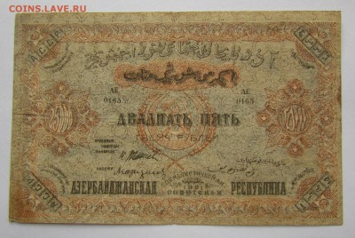 Азербайджан 25 000 рублей 1921г. с 200р. до 22.02в 22:00мск - IMG_9368.JPG