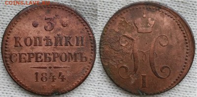 Империя-3 копейки серебром 1844 г.- Е.М., 21.00 мск 24.02.18 - 3 копейки серебром 1844 г.Е.М.
