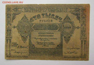 Азербайджан 100 000 рублей 1922г.с 200р. до 22.02.в 22:00мс - IMG_0751.JPG