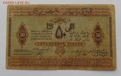 Азербайджан 50 рублей 1919г.с 200р. до 22.02.2018г.в22:00мск - IMG_9334.JPG