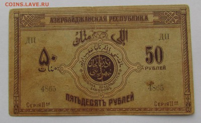 Азербайджан 50 рублей 1919г.с 200р. до 22.02.2018г.в22:00мск - IMG_9333.JPG