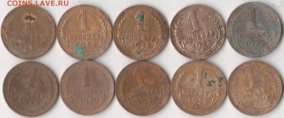 1 копейка 1929-36 гг. (10 шт.) до 22.02.2018 в 22.00 по мск. - коп 1