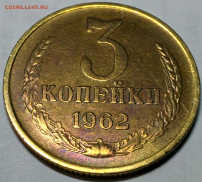 3 КОПЕЙКИ 1962 ГОДА ШТ. 2.2. ДО 22.02 - IMG_20180217_222107