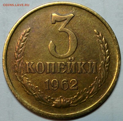 3 КОПЕЙКИ 1962 ГОДА ШТ. 2.2. ДО 22.02 - IMG_20180217_224319