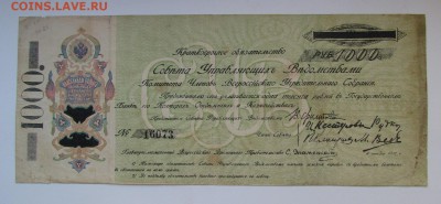 1000 рублей 1918г.КОМУЧ с 200р. до 22.02.2018г. в 22:00 мск. - IMG_1060.JPG