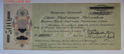 500 рублей 1918г. КОМУЧ с 200р. до 22.02.2018г. в 22:00 мск. - IMG_1062.JPG