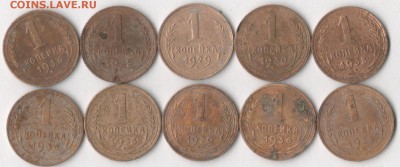 1 копейка 1929-36 гг. (10 шт.) до 22.02. 2018 в 22.00 по мск - коп 3