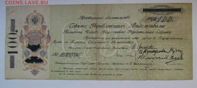 100 рублей 1918г. КОМУЧ с 200р. до 22.02.2018г. в 22:00 мск - IMG_1069.JPG