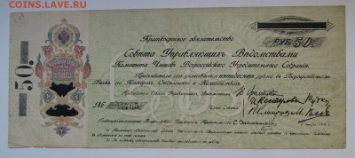 50 рублей 1918г. КОМУЧ с 200р. до 22.02.2018г. в 22:00 мск. - IMG_1071.JPG