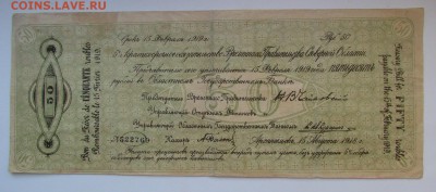 50 рублей 1918 Чайковка с 200р. до 22.02.2018г. в 22:00 мск - IMG_1073.JPG