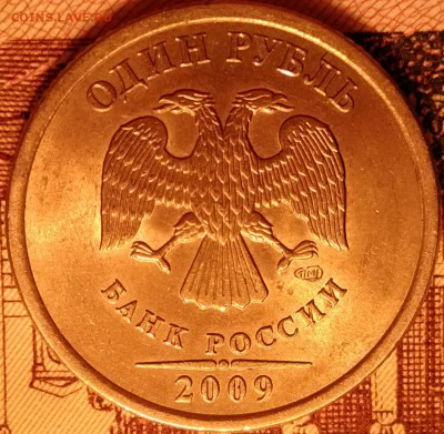 1 рубль спмд 2009г.шт.С-3.23В? - P_20180218_010921_DF