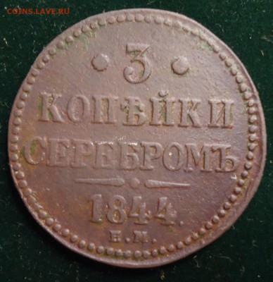 3 копейки серебром 1844г. - DSC02469.JPG