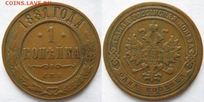 1 копейка 1881 спб: до 24-02-18 в 22:00 - Россия 1 копейка 1881 спб    168
