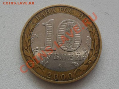 10рублей2000г.ММД новая разновидность? - SAM_1072.JPG