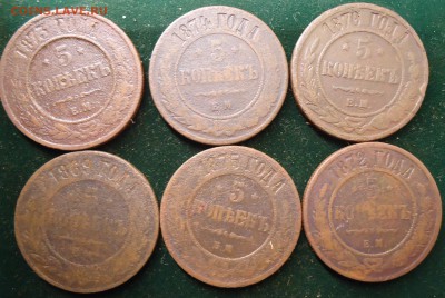 5 копеек А2  1869-1875  9шт - DSC02495.JPG