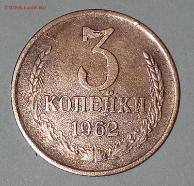 3 копейки 1962 г. 145 по Федорину. - IMG_20180218_001303