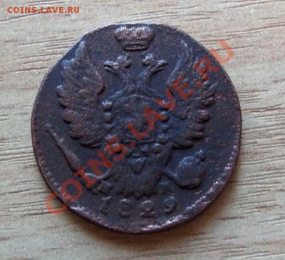 1 копейка 1829г до 06.02.11 в 20.00 по Мск - 101_0120