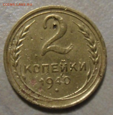 2 копейки 1940 определение разновидности. - SAM_8397.JPG