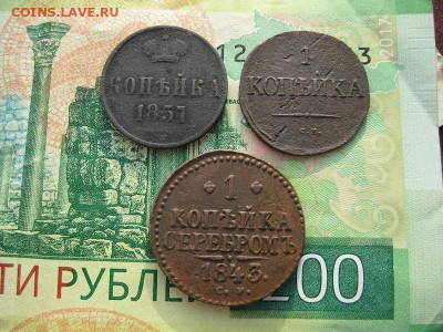 3 монеты 1 копейка 1832,1843,1857г.см,ем.до21.02. - IMG_5433.JPG