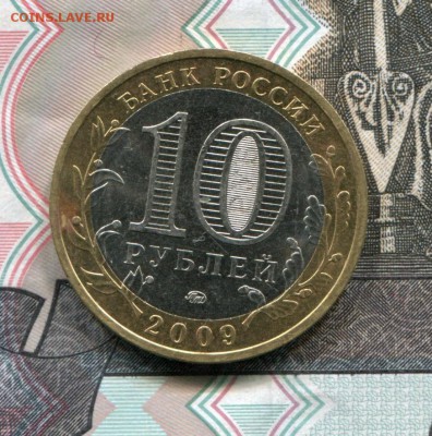 10 рублей 2009 ММД Новгород до 20-02-2018 до 22-00 по Москве - Новгород Р
