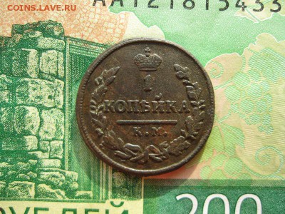 1 копейка 1830г.км ам.до21.02. - IMG_5444.JPG