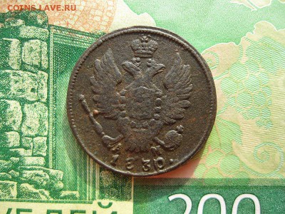 1 копейка 1830г.км ам.до21.02. - IMG_5443.JPG
