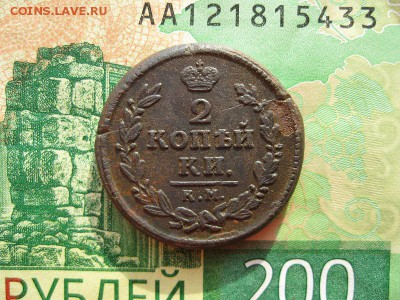 2 копейки 1830г.км ам.до21.02. - IMG_5446.JPG