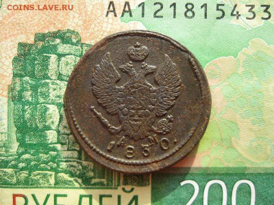 2 копейки 1830г.км ам.до21.02. - IMG_5445.JPG