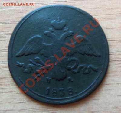 2 копейки 1838 г до 06.04.11 в 20.00 по Мск с 10р - 101_0135