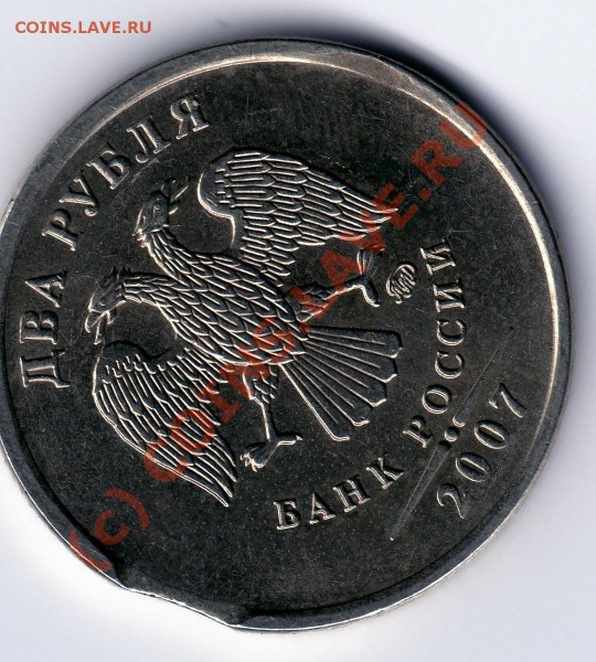 2 рубля 2007 года с выкусом - img010