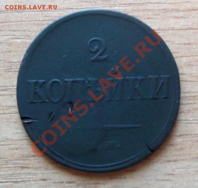 2 копейки 1838 г до 06.04.11 в 20.00 по Мск с 10р - 101_0136