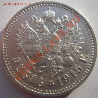 Рубль 1915г - Изображение 1623