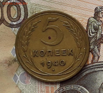 5 копеек 1940 до 20-02-2018 до 22-00 по Москве - 5 40 Р