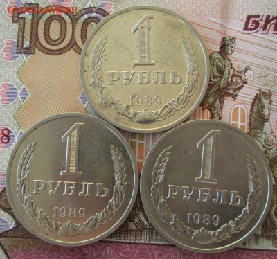 1 рубль 1989 года(3 штуки) до 22-00 22.02.18 года - IMG_4907.JPG