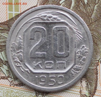 20 копеек 1950 года - 20 коп 50 рев