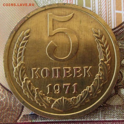 5 копеек 1971 года до 22-00 22.02.18 года - IMG_4918.JPG