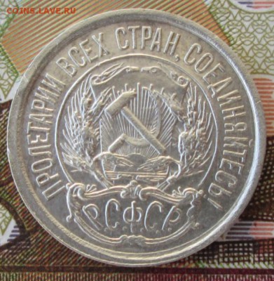 10 копеек 1921 года до 22-00 22.02.18 года - IMG_4915.JPG