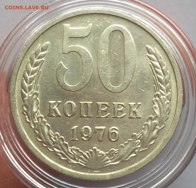 50 КОПЕЕК 1976 шт.блеск не набор до 18.02.18 - IMG_20180217_134958.JPG