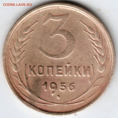 3 копейки 1956 г. до 24.02.18 г. в 23.00 - Scan-180216-0049
