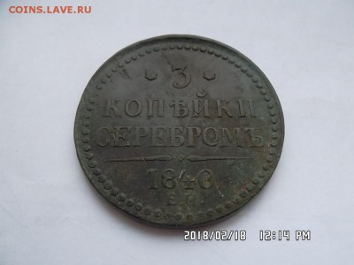 3 копейки серебром 1840 года ЕМ - SAM_4250.JPG