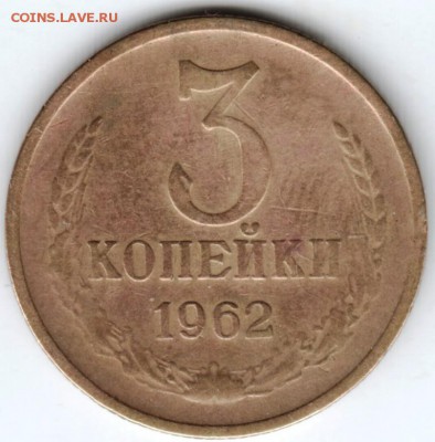 3 копейки 1962 г. до 24.02.18 г. в 23.00 - Scan-180216-0051