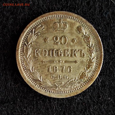 20 копеек 1876НФ - 20180218_115803-0
