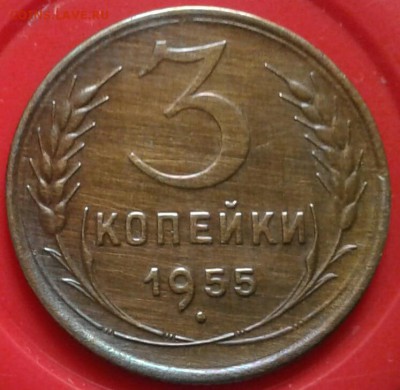Хорошие 3копейки 1955 и 1957г. До 20.02.2018 в 22 .00 - 20180218_103221-1-1