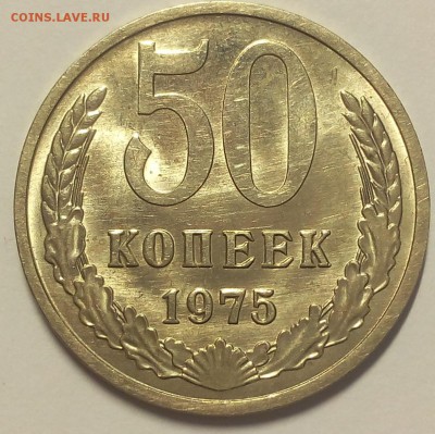 50 КОПЕЕК 1975г штемпельный R до 18.02.18 - IMG_20180218_103354.JPG